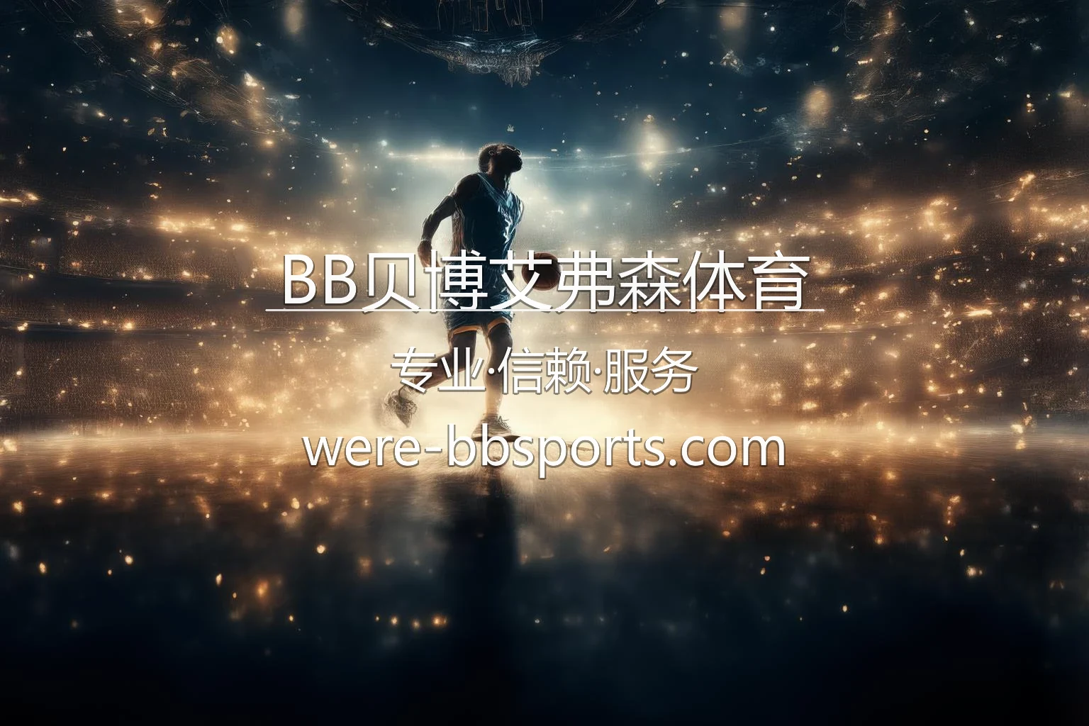 BB贝博艾弗森体育官方赛事盛宴
